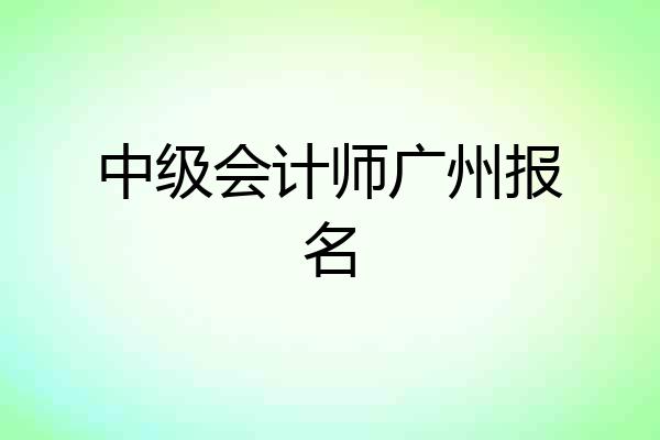 中级会计师广州报名