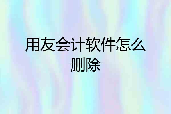 用友会计软件怎么删除