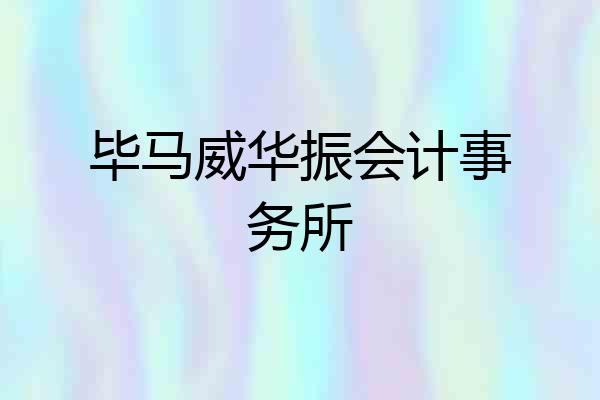 毕马威华振会计事务所