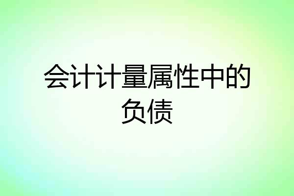 会计计量属性中的负债