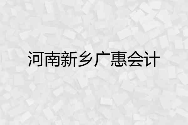 河南新乡广惠会计