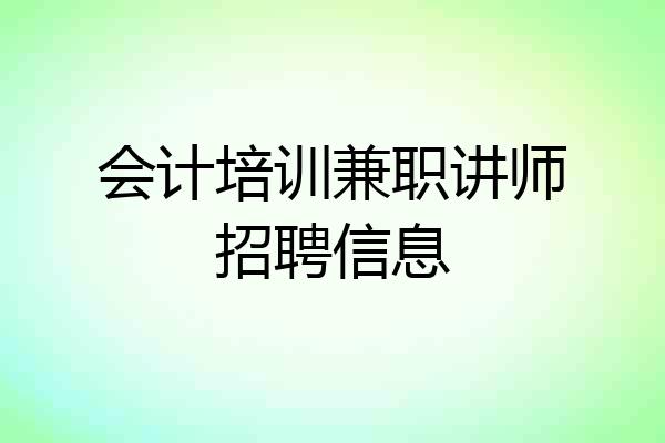 会计培训兼职讲师招聘信息