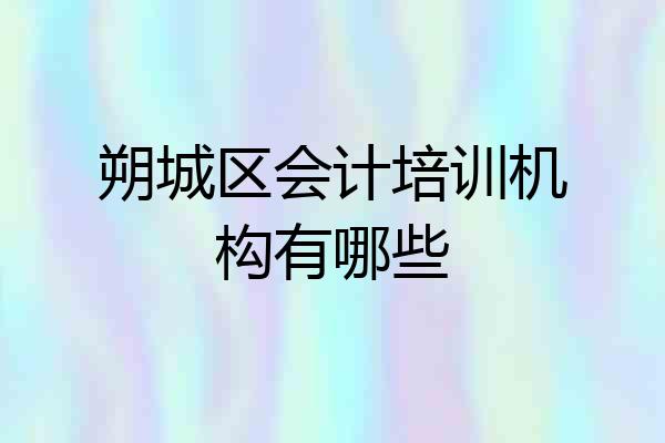 朔城区会计培训机构有哪些