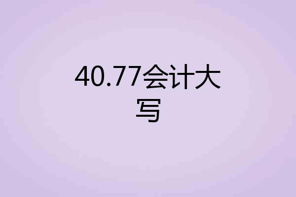 40.77会计大写