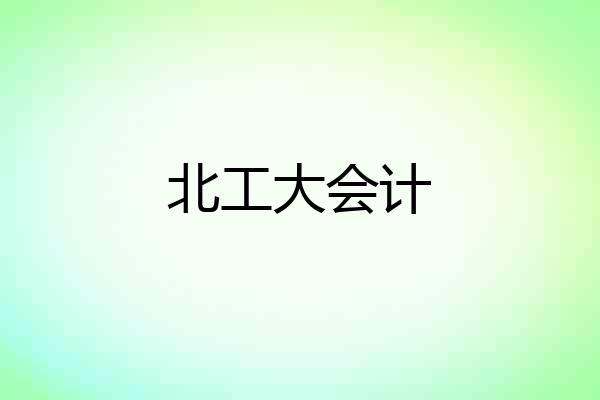 北工大会计