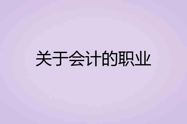 关于会计的职业