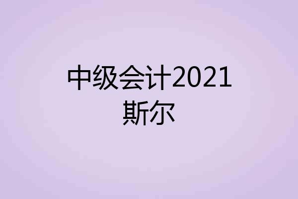 中级会计2021斯尔