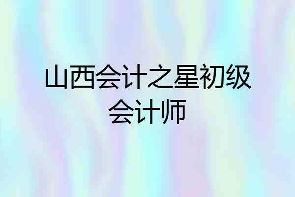 山西会计之星初级会计师