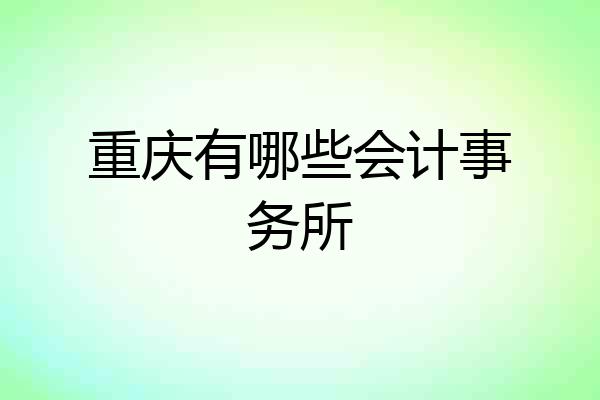 重庆有哪些会计事务所