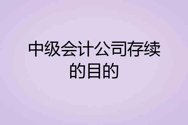 中级会计公司存续的目的