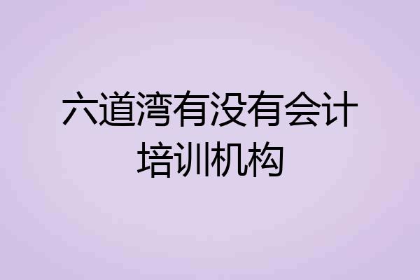六道湾有没有会计培训机构