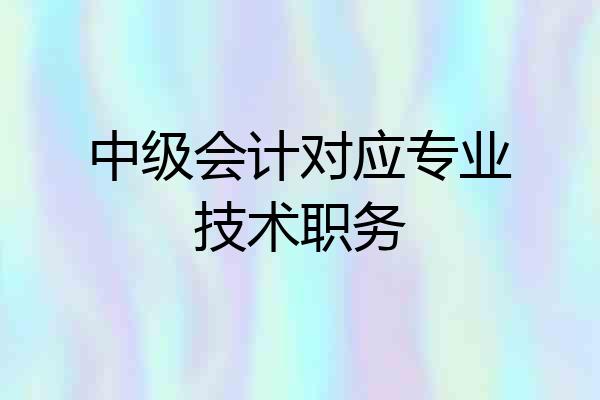 中级会计对应专业技术职务