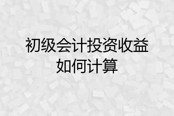 初级会计投资收益如何计算