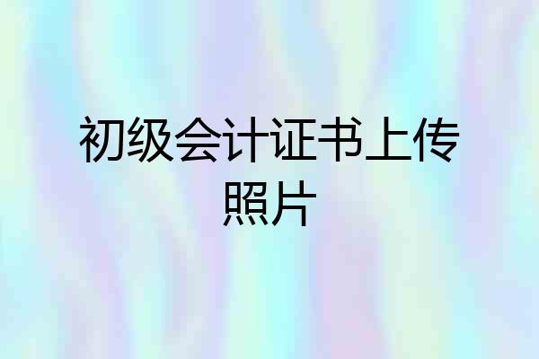 初级会计证书上传照片