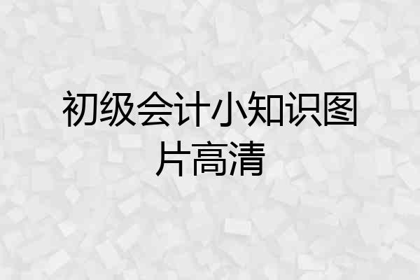 初级会计小知识图片高清