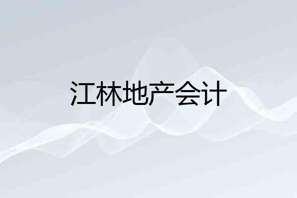 江林地产会计