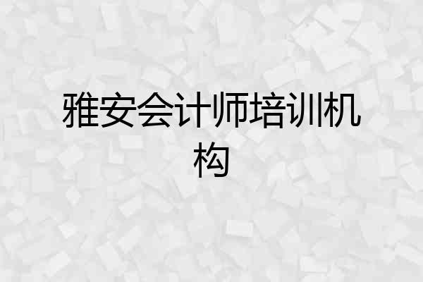 雅安会计师培训机构