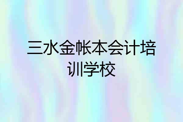 三水金帐本会计培训学校