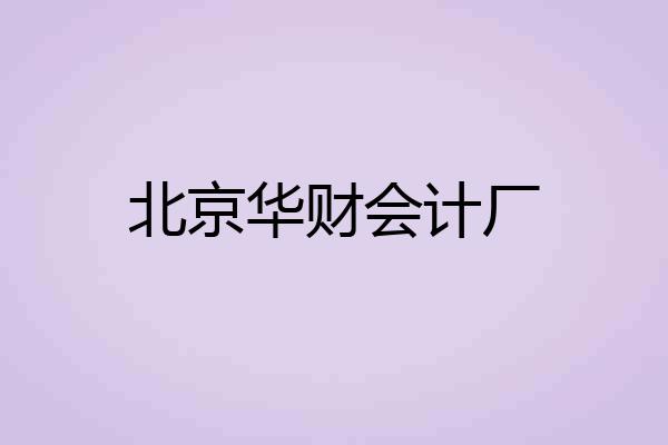 北京华财会计厂