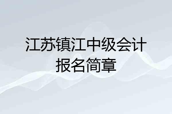 江苏镇江中级会计报名简章