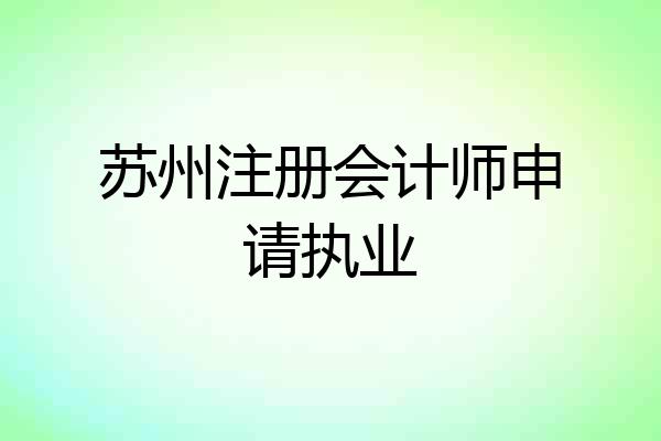 苏州注册会计师申请执业