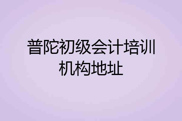 普陀初级会计培训机构地址