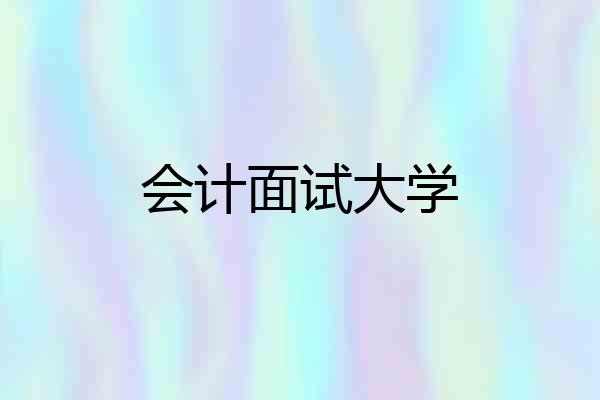 会计面试大学