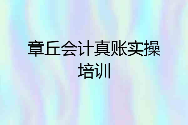 章丘会计真账实操培训