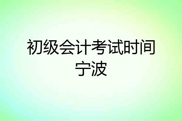 初级会计考试时间宁波
