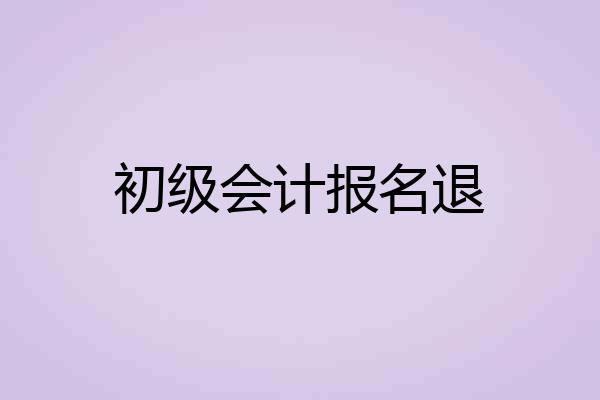 初级会计报名退