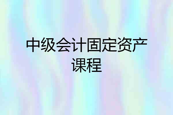 中级会计固定资产课程