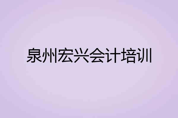 泉州宏兴会计培训