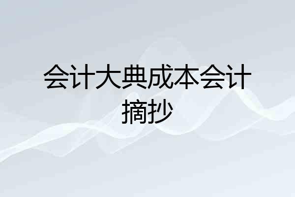 会计大典成本会计摘抄