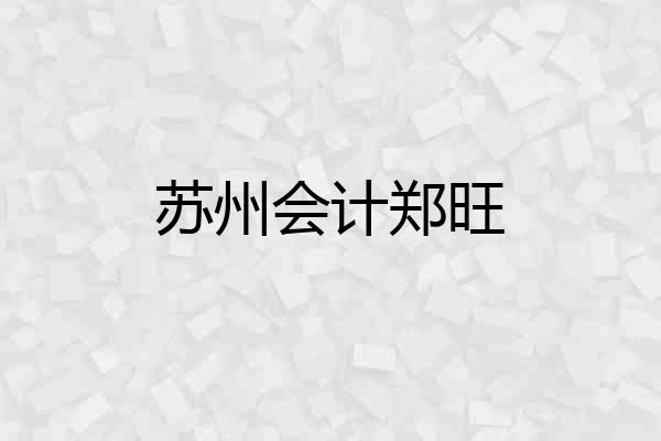 苏州会计郑旺