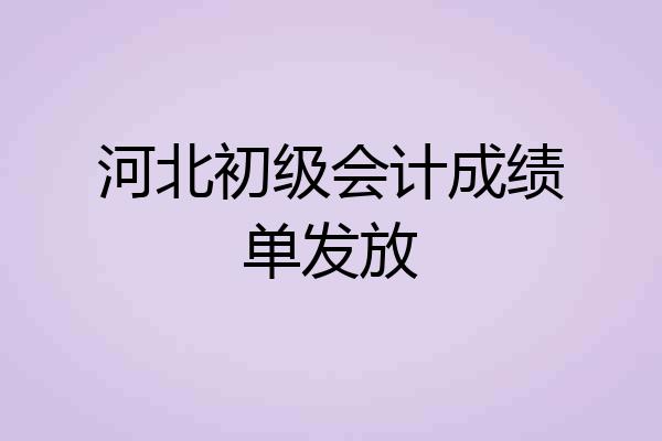 河北初级会计成绩单发放