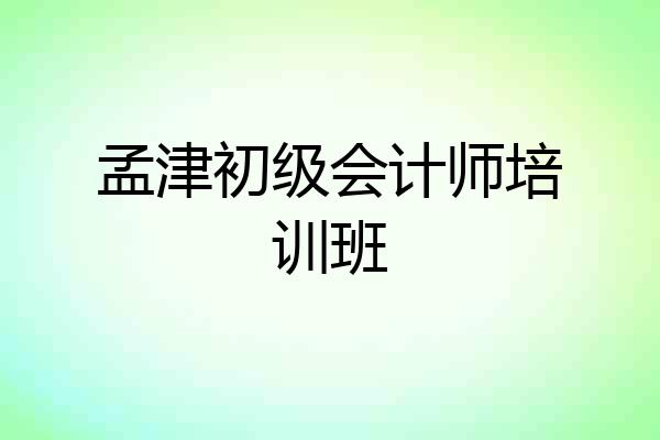 孟津初级会计师培训班