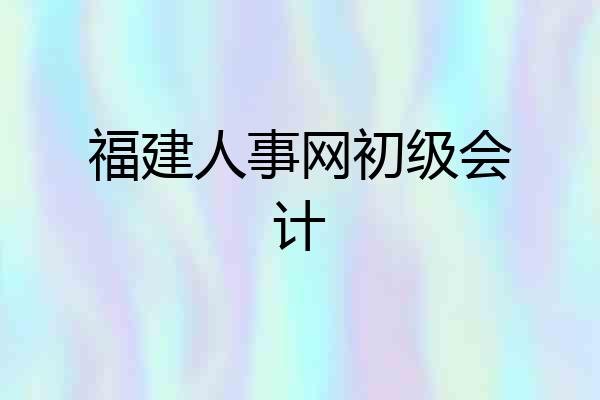 福建人事网初级会计