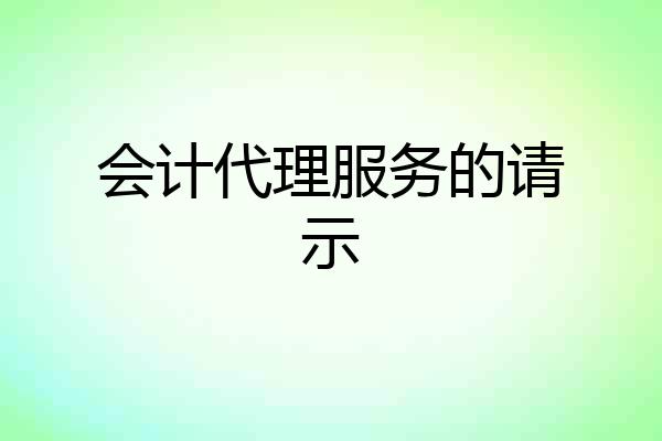 会计代理服务的请示