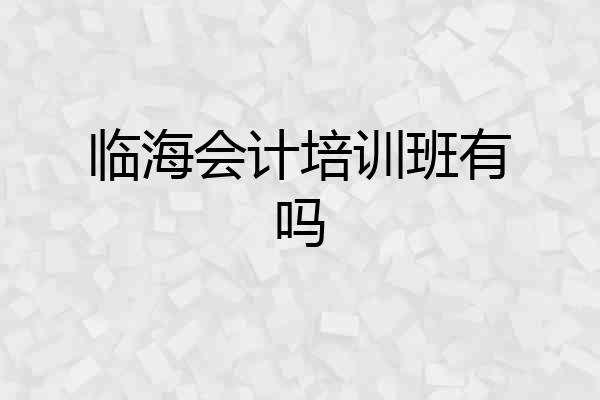 临海会计培训班有吗