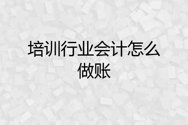 培训行业会计怎么做账