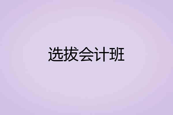 选拔会计班