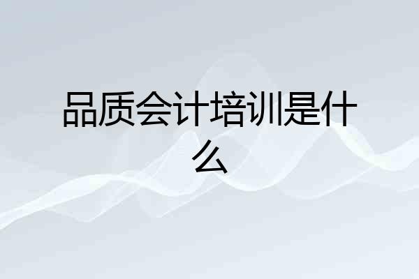 品质会计培训是什么