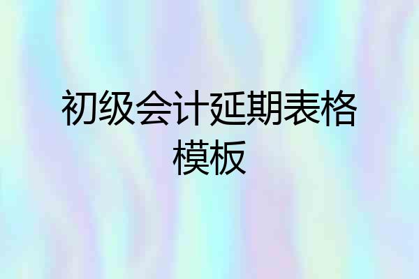 初级会计延期表格模板