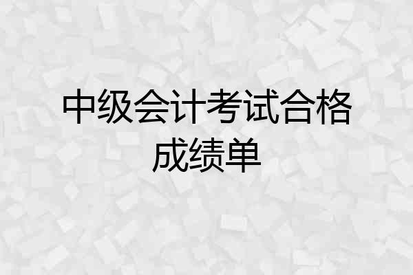 中级会计考试合格成绩单