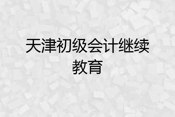 天津初级会计继续教育