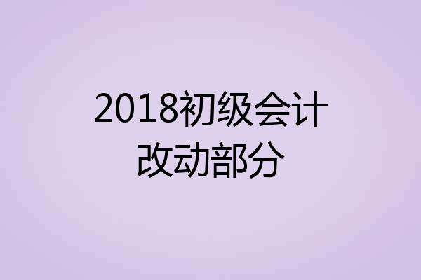 2018初级会计改动部分