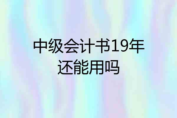 中级会计书19年还能用吗