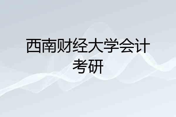 西南财经大学会计考研