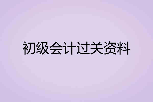 初级会计过关资料