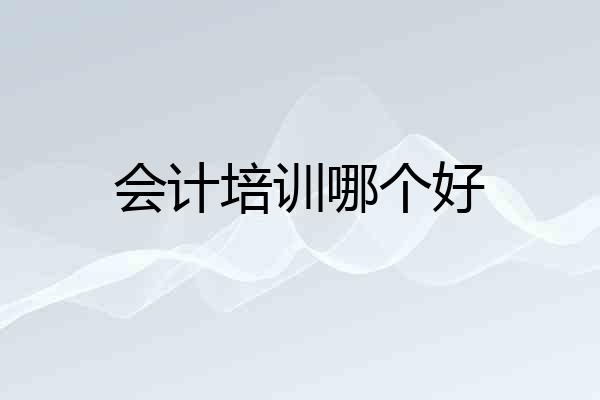 会计培训哪个好